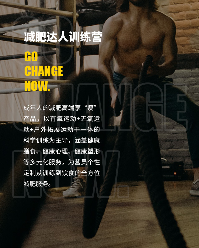 减肥达人减肥训练营勇敢者的改变