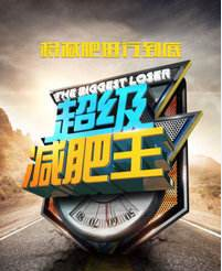 减肥达人减肥训练营勇敢者的改变